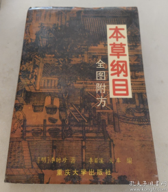 【明版本】《本草纲目（全图附方）》1996年整理出版仅印10000册