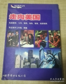 【签证高手丛书】《走向美国——赴美留学、工作、移民、商务、探亲、旅游指南》一书在手，自由招手