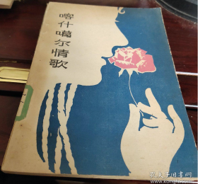 【70年代新疆地方曲调集】《喀什葛尔情歌》仅印25000册