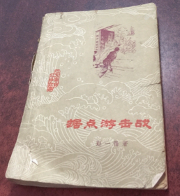 【苏中四分区老战士回忆录】《据点游击战》收录解放前老地图，很多精美插图！