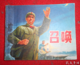 【七十年代连环画】《召唤》扉页：毛主席语录，解放军副连长回乡探亲的事～