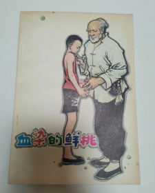 【短篇小说集】《血染的仙桃》著名画家俞明先生绘制插图及封面，非常漂亮！