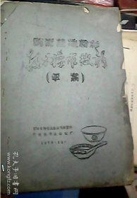 【瓷器制作专业书籍】《陶瓷普通粉彩技术操作规程》（草案）1979年那个时期的内部工艺关键技术详解（珍稀少见）