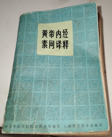 【五十年代老版本】《皇帝内经素问译释》 （全一册）