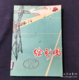 【70年代长篇小说】《绘宏图》