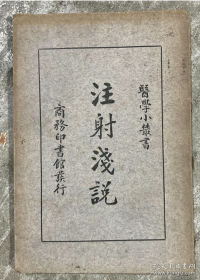 【民国旧书】《医学小丛书——注射浅说》民国22年初版24年第3版