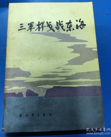 【史料集】《三军挥戈战东海》张爱萍、王德、聂凤智、马冠三等将军解放一江山岛的事～