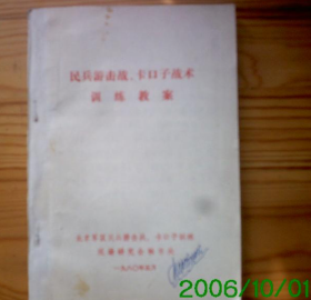 【军训课本】《民兵游击战与卡口子技术训练教案》