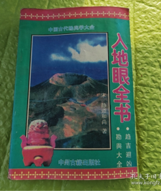 【勘兴专业书籍】《入地眼全书》收录大量阴阳地界风水方位图例