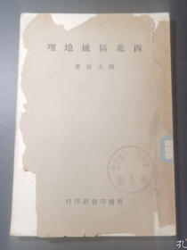 【民国原版书】《西北区域地理》详尽：河西走廊.塔里木盆地.天山山区.准噶尔盆地.大戈壁.科布多盆地.唐努乌梁海盆地.色楞格河流域