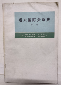 【俄国经略东方丛书】《远东国际关系史》（第一册）从16世纪末至1917年