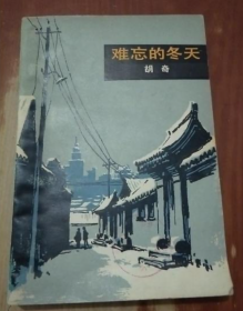 【学运题材中篇小说】《难忘的冬天》1976年发生在北京一个中学的事～