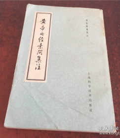 【1959年版本】《皇帝内经素问集注》 （全一册）