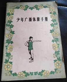 【图谱】《少年广播体操手册册》1964年收录最早版本第一套、第二套、第三套盒第四套少年广播体操