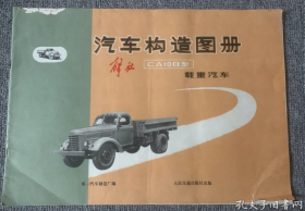 【老图谱】《汽车构造图册——CA10B解放型载重汽车》改革开放前中国最经典的一款汽车，遥远的记忆收藏！
