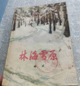 【著名长篇小说】《林海雪原》著名画家吴作人老先生绘制封面～