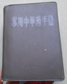 【60年代图谱】《常用中草药图谱》收录300多幅野生草药手绘彩色图谱！非常难得的版本！