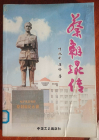 【传记】《蔡朝焜传》国民革命军十九路军淞沪抗战的英雄（仅印2000册）