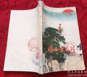 【赤脚医生题材中篇小说】《风雨杏花村》著名画家绘制彩色封面和大量插图非常精美漂亮！