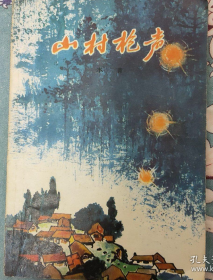 【少儿题材长篇小说】《山村枪声》日本投降前后当地各派各种势力角逐的事