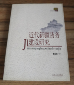 【史料】《近代新疆防务研究》