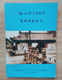 【史料】《“四.二六”斗争纪实》上海学生运动的标志性事件，江泽民多次为之题词（见图）