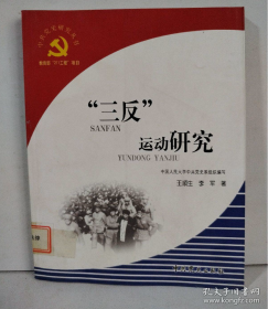 【211工程丛书】《“三反”运动研究》披露那个隐讳时代的一些事.