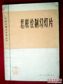 【专业工具书】《怎样绘制幻灯片》介绍了绘制幻灯片的方法，包括粉刻法、熏烟法、刻玻璃纸法、糯米纸画法、立体式幻灯片制作法、洗漆法等等专业内容