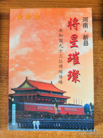 【史料】《河南.新县将星璀璨 》收录河南籍93位将领许世友、李德生等很多不知名的开国将军！