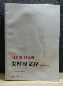 【自传】《朱厚泽文存(1949-2010)》原中宣部部长的回忆录