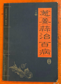 【副食谱】《葱姜蒜治百病》这三种副食品是消除排除解除复杂毒素的杀手！