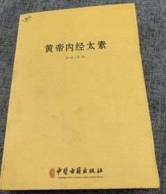 【中医典籍丛刊】《黄帝内经太素》