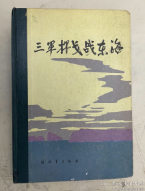 【硬精装】《三军挥戈战东海》张爱萍、王德、聂凤智、马冠三等将军解放一江山岛的事～