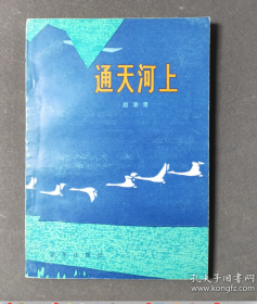 【70年代纪实采访】《通天河上》收录“从喇嘛到英雄”和“哈萨克牧民的晚会”等24篇纪实采访文章