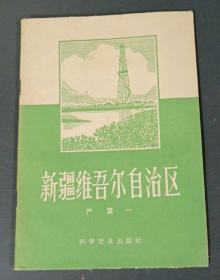 【50年代老版史料】《新疆维吾尔自治区》附大量黑白老地图，仅印2400册