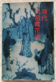 【收藏家工具书】《清代民窑青花瓷》仅印5000册！（铜版纸彩印.绝对正版）