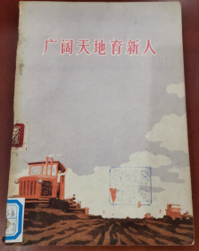 【上山下乡知青题材通讯集】《广阔天地育新人》记录了上海、天津、北京以及湖北知青的事～