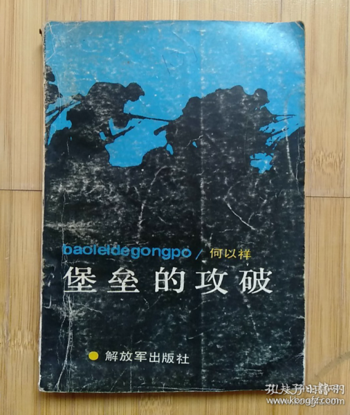 【何以祥将军回忆录】《堡垒的攻破》原华东野战军三纵司令员亲自撰写