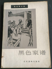 【地主罪行录丛书】《黑色家谱》著名画家童介眉先生制作绘画