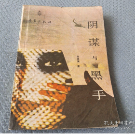 【纪实小说】《《阴谋与黑手》收录：《阴谋一“571工程”纪要》《黑手伸向少女一林立果选妃》