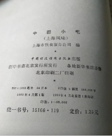 【八十年代食谱】《中国小吃》（上海风味）收录100多种各类地方特色的小吃小点心以及本土美食的制作方法