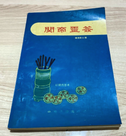 【算命专业书】《关帝灵签》1996年版仅印5000册