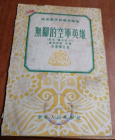 【文学名著故事】《无脚的空军英雄》1952年作品大量插图非常漂亮！