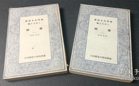 【叢書集成初編】《学统》（全二册）