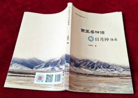 【昆仑文化研究丛书】《西王母神话与日月神体系》仅印2000册