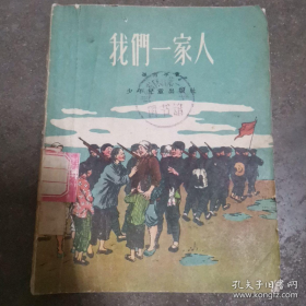 【50年代中篇小说】《我们一家人》