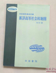 【日本原装户外等高线标准地形】《新详高等社会科地図》