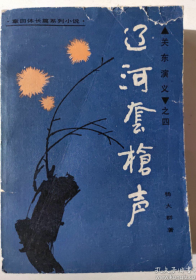 【章回体长篇系列小说】《关东演义（之四）——辽河套枪声》