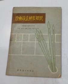 【1964年老版本】《绘画技法初步知识》