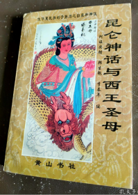 【昆仑文化研究丛书】《昆仑神话与西王圣母》